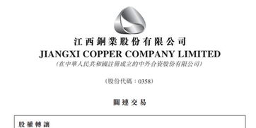江西銅業(yè)股份 附屬擬轉(zhuǎn)讓涼山州礦冶投資5千萬(wàn)元股權(quán)